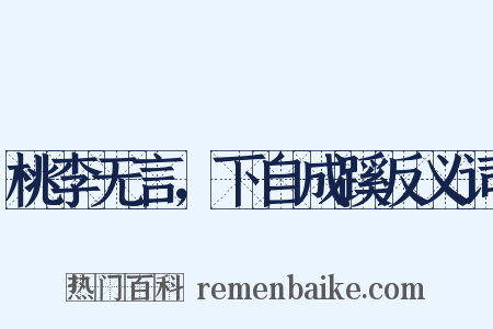 桃李无言，下自成蹊反义词是什么意思的图片